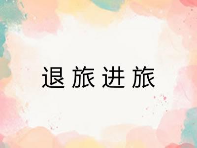 退旅进旅 退旅进旅