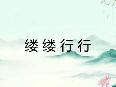 缕缕行行 缕缕行行