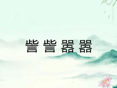 訾訾嚣嚣 訾訾嚣嚣
