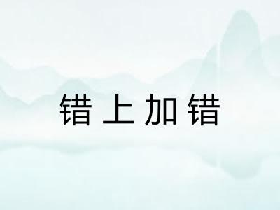错上加错 错上加错