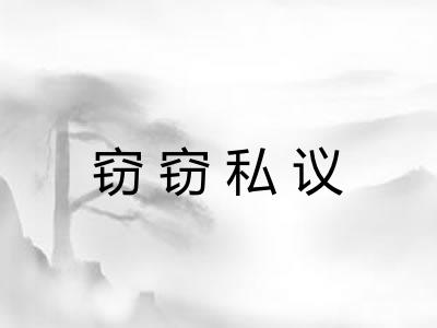 窃窃私议 窃窃私议