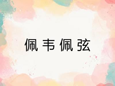 佩韦佩弦 佩韦佩弦