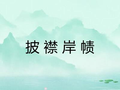 披襟岸帻 披襟岸帻