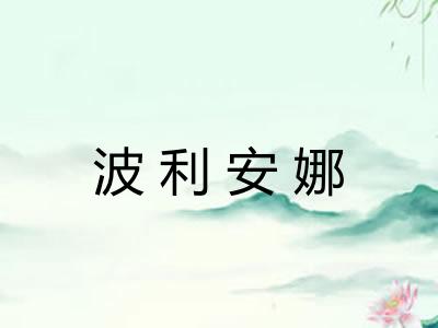 波利安娜 波利安娜