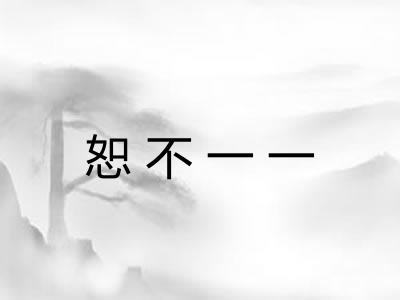 恕不一一 恕不一一