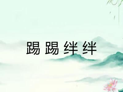 踢踢绊绊 踢踢绊绊