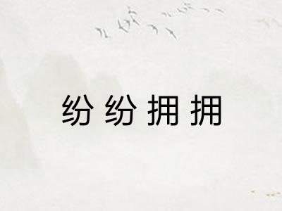 纷纷拥拥 纷纷拥拥