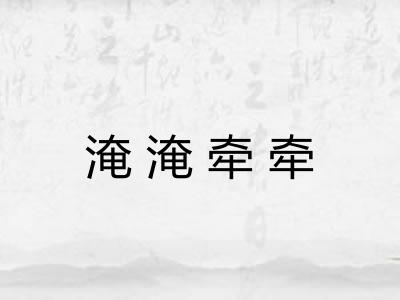 淹淹牵牵 淹淹牵牵