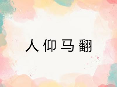 人仰马翻 人仰马翻