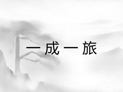 一成一旅 一成一旅