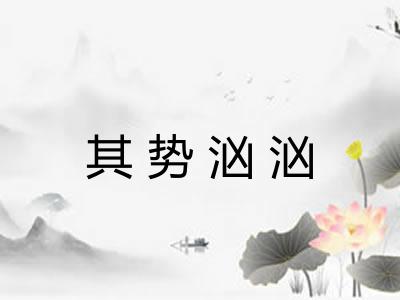 其势汹汹 其势汹汹