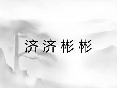 济济彬彬 济济彬彬
