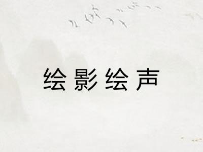 绘影绘声 绘影绘声