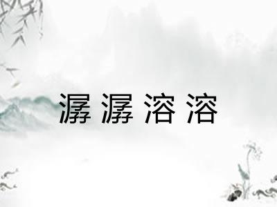 潺潺溶溶 潺潺溶溶