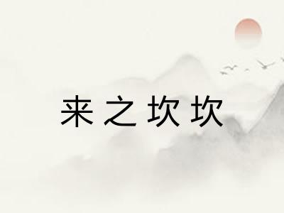 来之坎坎 来之坎坎
