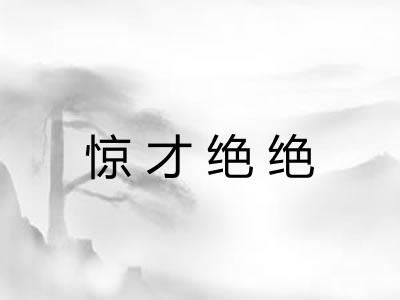 惊才绝绝 惊才绝绝