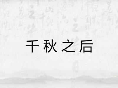 千秋之后