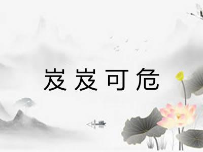 岌岌可危 岌岌可危