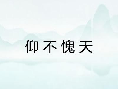 仰不愧天 仰不愧天