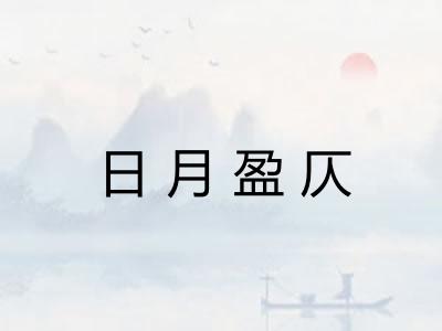日月盈仄 日月盈仄