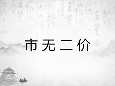 市无二价