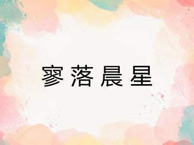 寥落晨星 寥落晨星