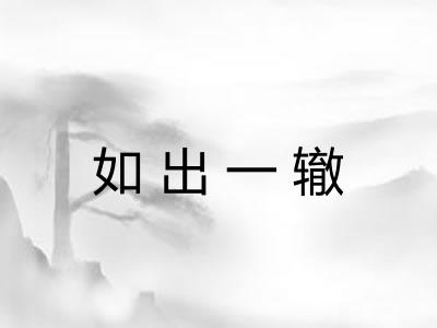 如出一辙 如出一辙