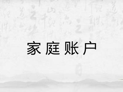 家庭账户 家庭账户