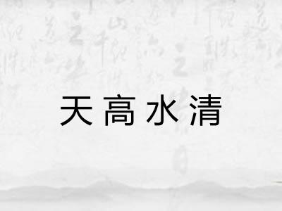 天高水清 天高水清