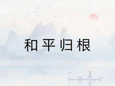 和平归根 和平归根