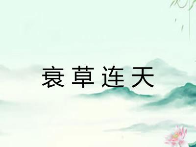 衰草连天 衰草连天