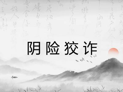 阴险狡诈 阴险狡诈