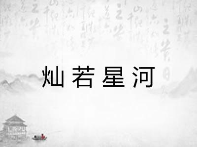 灿若星河 灿若星河