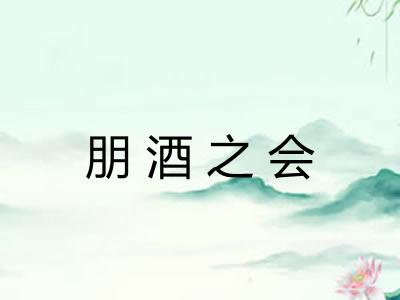 朋酒之会 朋酒之会