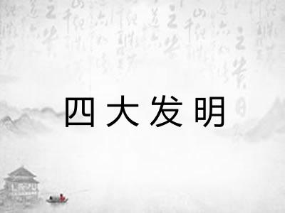 四大发明 四大发明