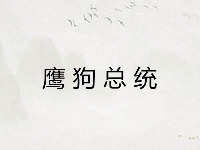 鹰狗总统 鹰狗总统