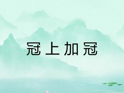 冠上加冠 冠上加冠