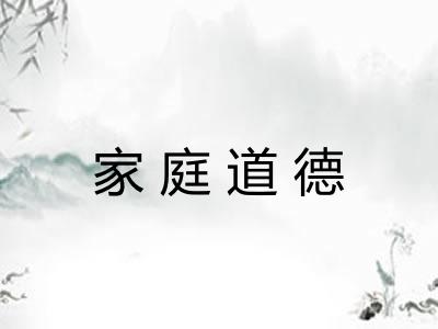家庭道德 家庭道德