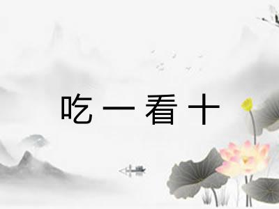 吃一看十 吃一看十