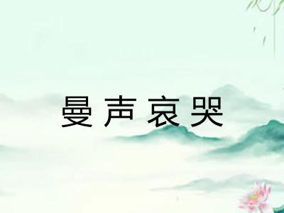 曼声哀哭 曼声哀哭