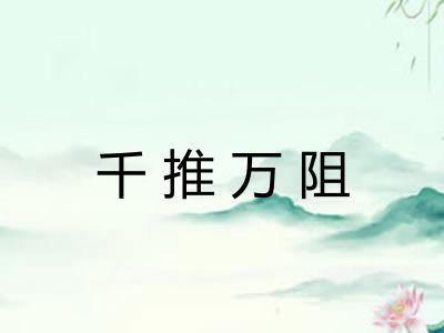 千推万阻 千推万阻