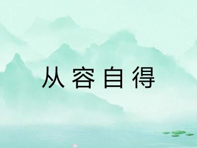从容自得 从容自得