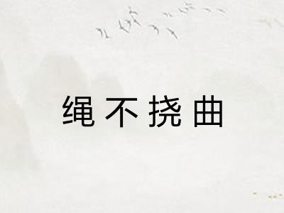 绳不挠曲 绳不挠曲