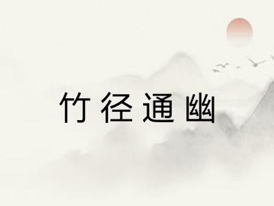 竹径通幽 竹径通幽
