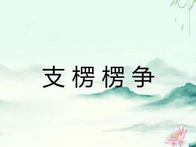 支楞楞争 支楞楞争