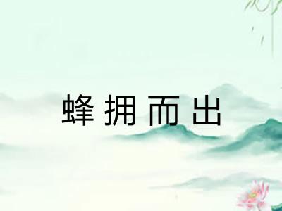 蜂拥而出 蜂拥而出