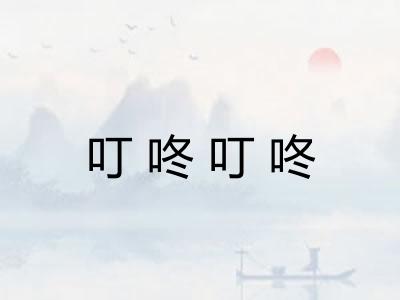 叮咚叮咚 叮咚叮咚