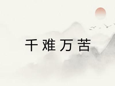 千难万苦