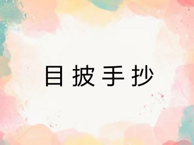 目披手抄 目披手抄