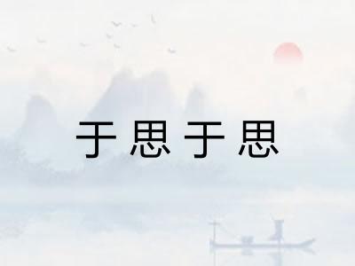 于思于思 于思于思